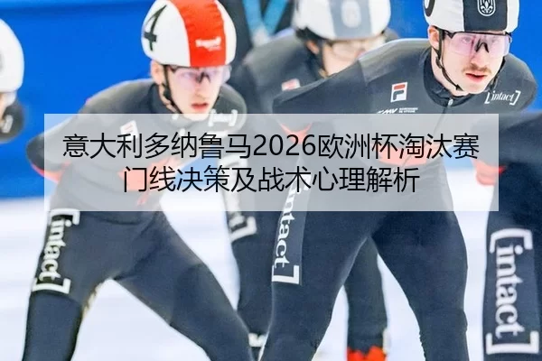 yi-da-li-duo-na-lu-ma-ou-zhou-bei-tao-tai-sai-men-xian-jue-ce-ji-zhan-shu-xin-li-jie-xi-2-976.jpg