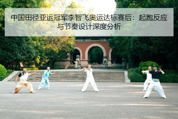 zhong-guo-tian-jing-ya-yun-guan-jun-li-zhi-fei-ao-yun-da-biao-sai-hou-qi-pao-fan-ying-yu-jie-zou-she-ji-shen-du-fen-xi-2-342.jpg