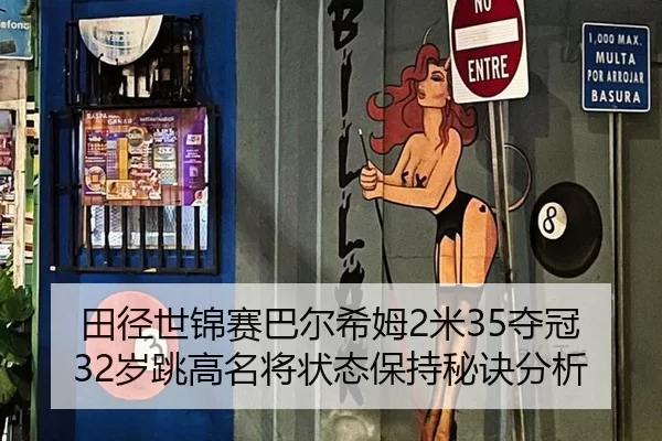 田径世锦赛巴尔希姆2米35夺冠 32岁跳高名将状态保持秘诀分析