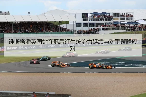 wei-si-ta-pan-ying-guo-zhan-duo-guan-hou-hong-niu-tong-zhi-li-yan-xu-yu-dui-shou-ce-lve-ying-dui-2-837.jpg