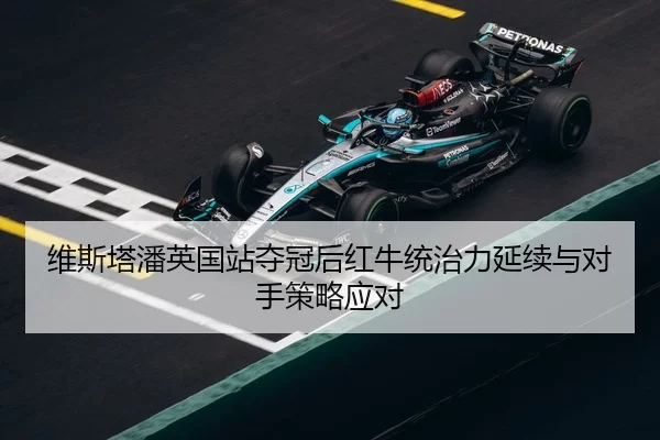 wei-si-ta-pan-ying-guo-zhan-duo-guan-hou-hong-niu-tong-zhi-li-yan-xu-yu-dui-shou-ce-lve-ying-dui-3-630.jpg