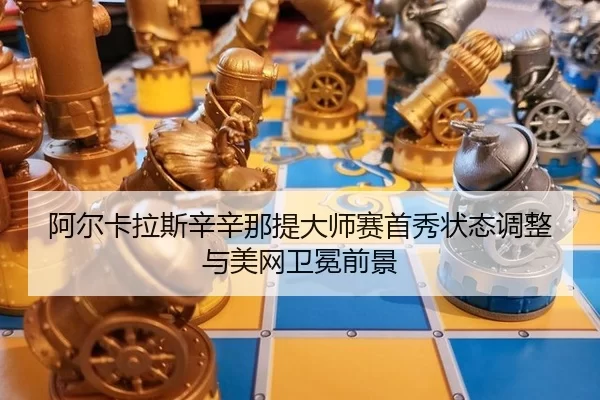 a-er-ka-la-si-xin-xin-na-ti-da-shi-sai-shou-xiu-zhuang-tai-tiao-zheng-yu-mei-wang-wei-mian-qian-jing-2-993.jpg