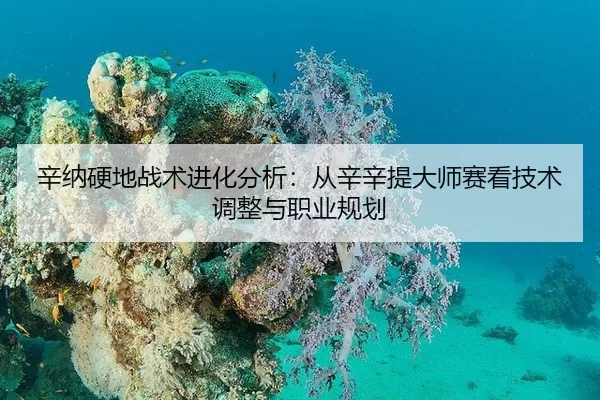 xin-na-ying-di-zhan-shu-jin-hua-fen-xi-cong-xin-xin-ti-da-shi-sai-kan-ji-shu-tiao-zheng-yu-zhi-ye-gui-hua-2-620.jpg