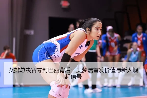 nv-pai-zong-jue-sai-ling-feng-ba-xi-bei-hou-wu-meng-jie-shou-fa-jia-zhi-yu-xin-ren-jue-qi-xin-hao-2-552.jpg
